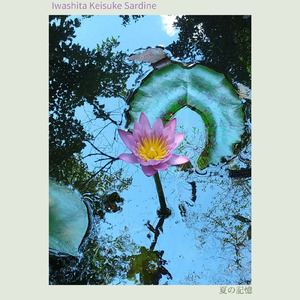 夏の記憶 (アコースティックバージョン)