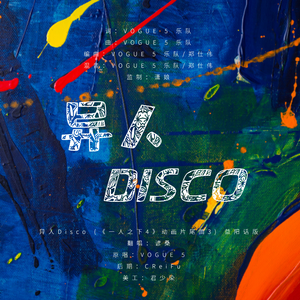 异人DISCO（益阳话版）