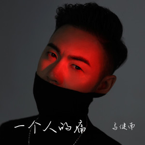 一个人的痛