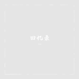 回忆薄（prod by Jianastic.X）