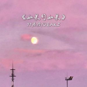 如果的如果（Prod.Siren&EVO MUSIC)