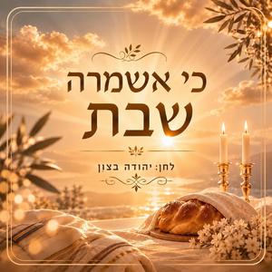 כִּי אֶשְׁמְרָה שַׁבָּת