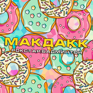 Рокстар (Бадминтон)