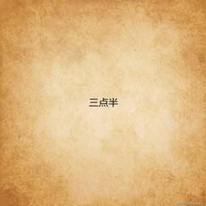三点半