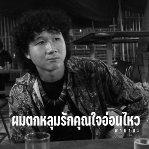 ผมตกหลุมรักคุณใจอ่อนไหว