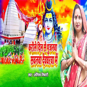 Karile Dil Se Pujanwa Sawanwa Devgharwa Me