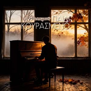 Παιδί Κουρασμένο