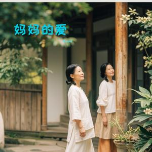 妈妈的爱