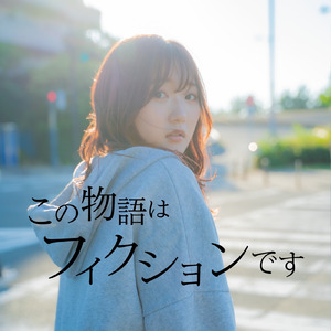 この物語はフィクションです
