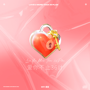 爱你不止36计（伴奏）