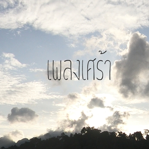 เพลงเศร้า