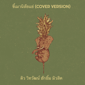 ขี้เมานิสัยแย่ (Cover Version)