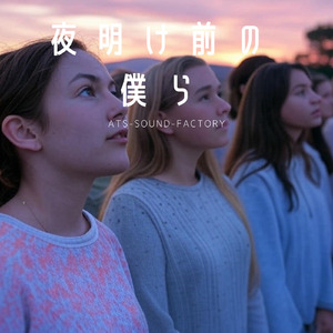 夜明け前の僕ら