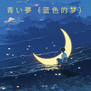 青い夢（蓝色的梦） (轻音乐)