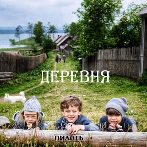 Деревня