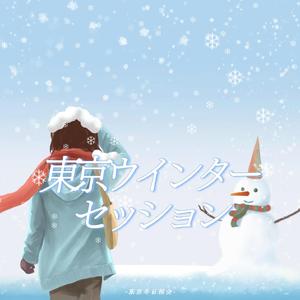 東京ウインターセッション
