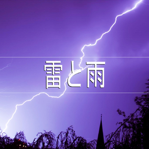 雷と雨、パート12