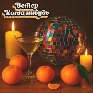 Когда нибудь