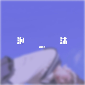 拉黑的理由（钢琴）