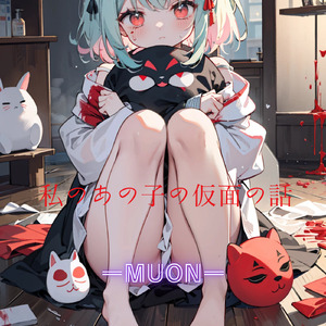 私のあの子の仮面の話。