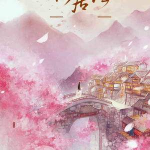 仙居谣（翻自 众女神）