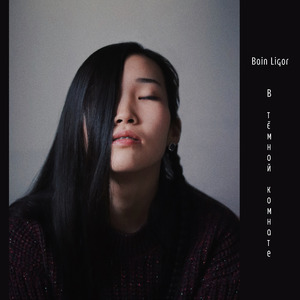 В тёмной комнате