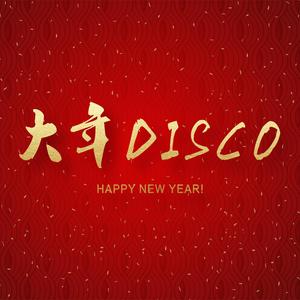 大年DISCO