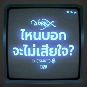 ไหนบอกจะไม่เสียใจ