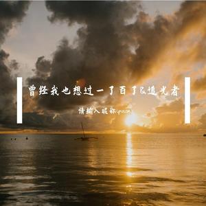 【钢琴】曾经我也想过一了百了&追光者