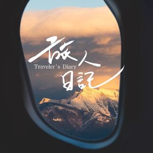 旅人日记