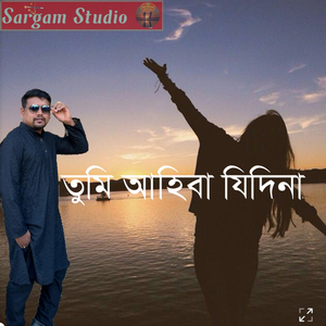 তুমি আহিবা যিদিনা