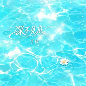 深不见底
