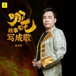 哪吒故事写成歌