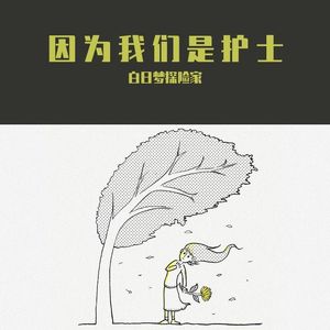 因为我们是护士