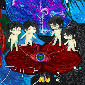 アリス 四女cover