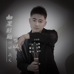 焱文-如果时间可以