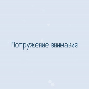 Погружение внимания