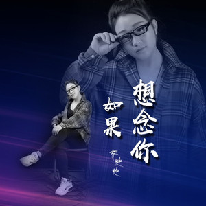 如果想念你 (伴奏)