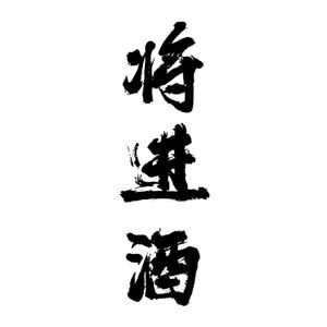 风波恶——《将进酒》广播剧第二季主题曲