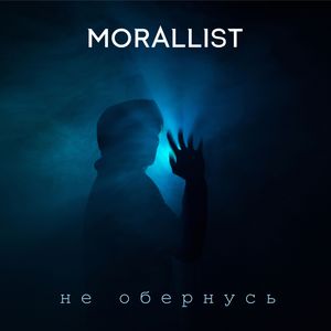 Не обернусь