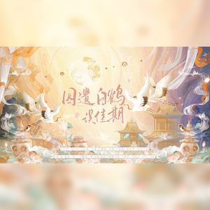 因遗白鹤误佳期