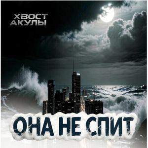 Она не спит