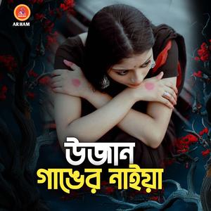 উজান গাঙের নাইয়া