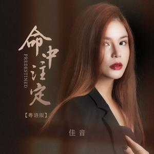 命中注定 (粤语版)