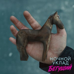 Бегущий