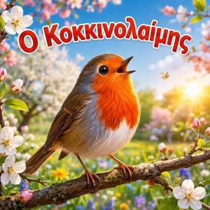 Ο Κοκκινολαίμης