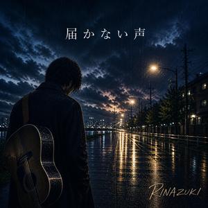 届かない声