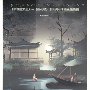 《半世隐繁尘》—《莲花楼》李相夷&李莲花角色曲