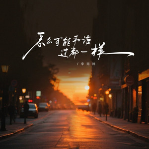 怎么可能和谁过都一样 (治愈版)