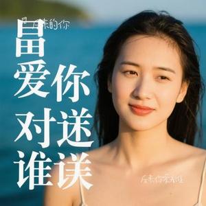 后来你爱着谁（Cover 曲木老表）